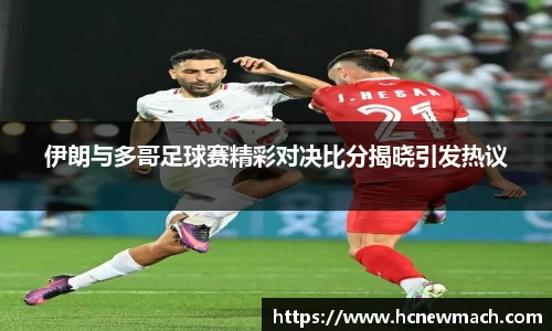 伊朗与多哥足球赛精彩对决比分揭晓引发热议