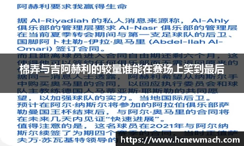 棉弄与吉阿赫利的较量谁能在赛场上笑到最后